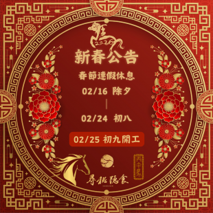 2026新春公告 _1_.png