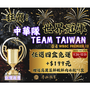 中華隊奪冠優惠-NEW _6_.png