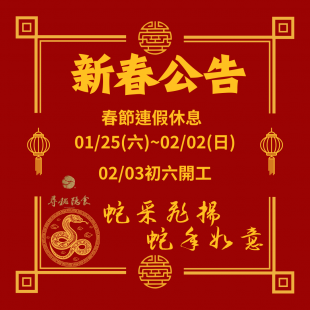 蛇年公告.png